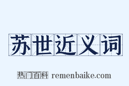 苏世近义词是什么意思的图片